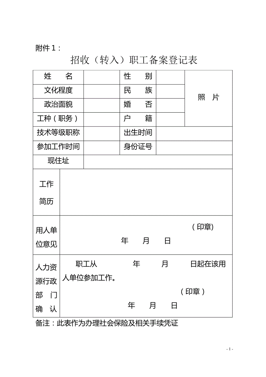 人事部员工备案表1_第1页