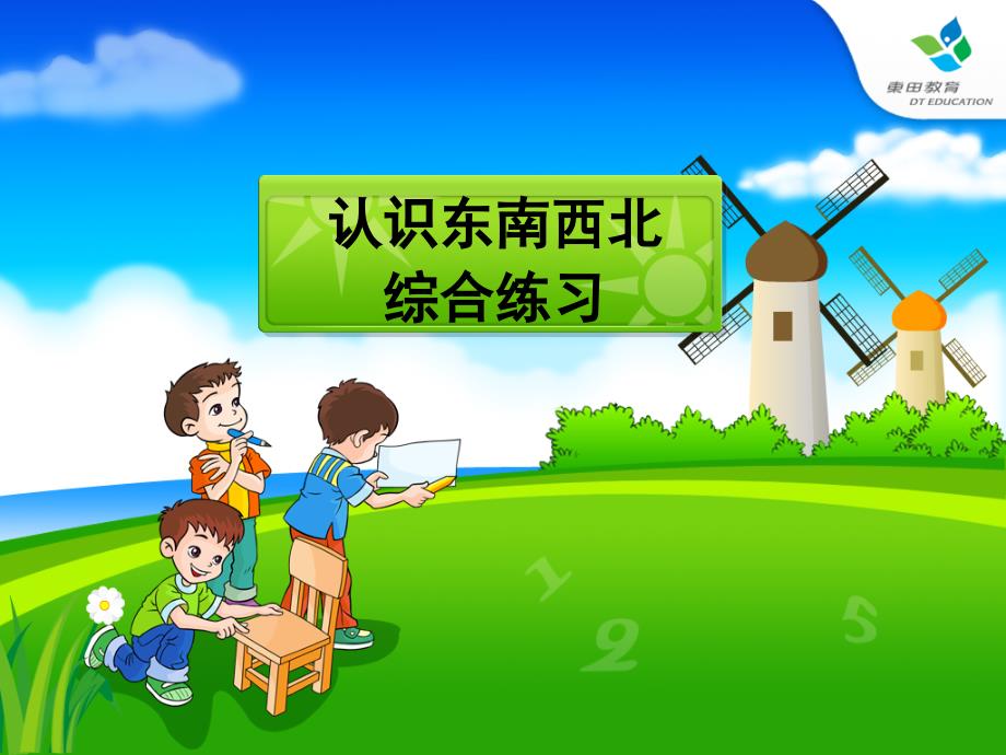 2认识东南西北综合练习_第1页