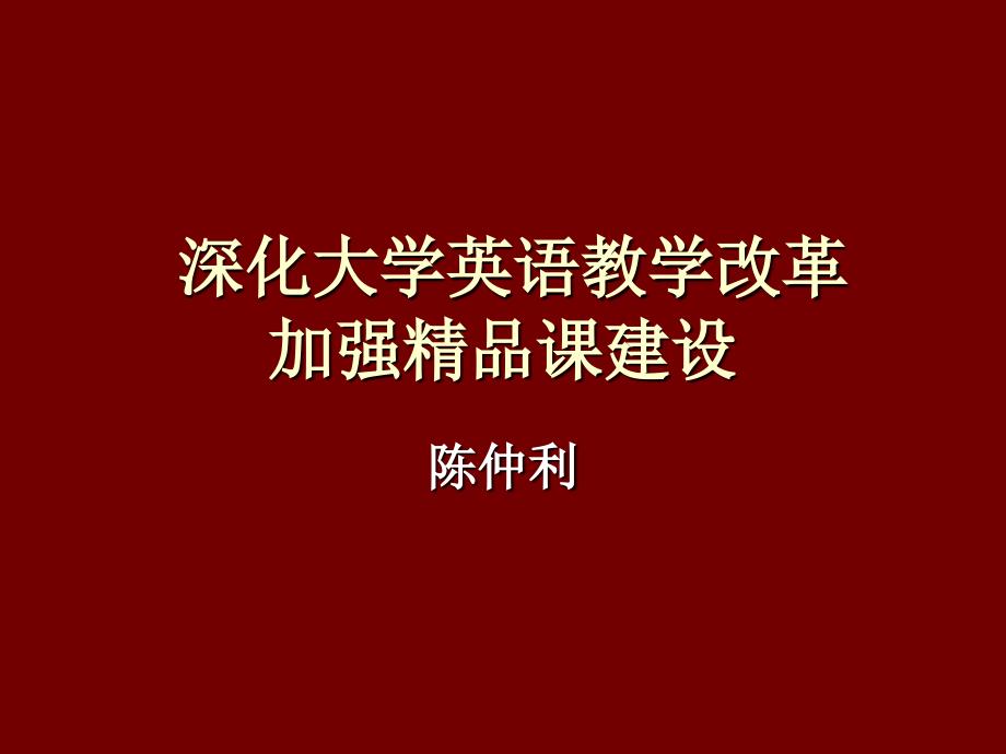 深化大学英语教学.ppt_第1页