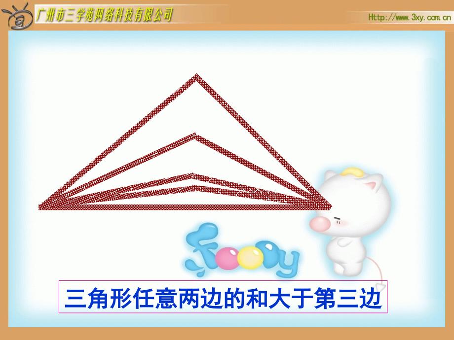 四年级数学下册三角形边的关系_第4页