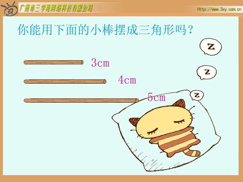 四年级数学下册三角形边的关系_第5页