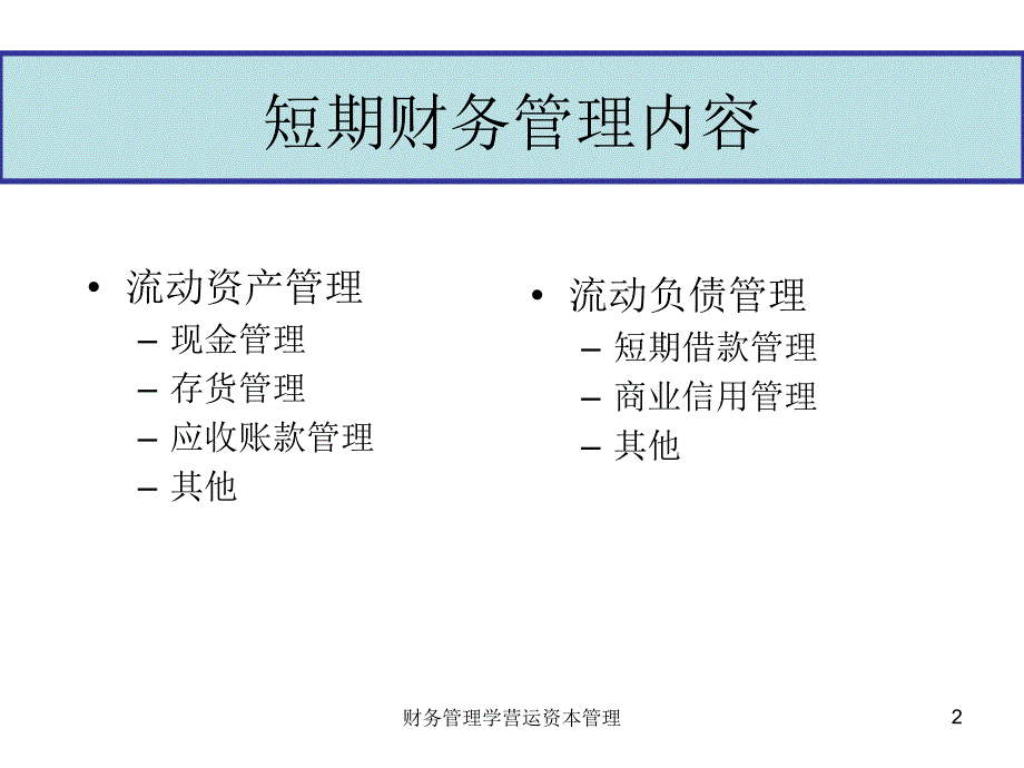 财务管理学营运资本管理课件_第2页