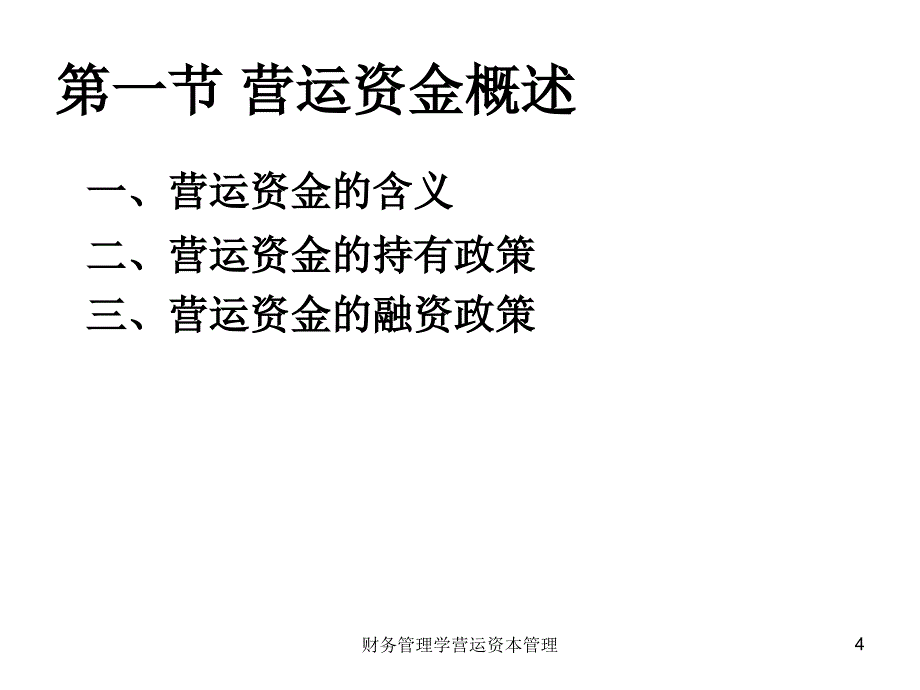 财务管理学营运资本管理课件_第4页