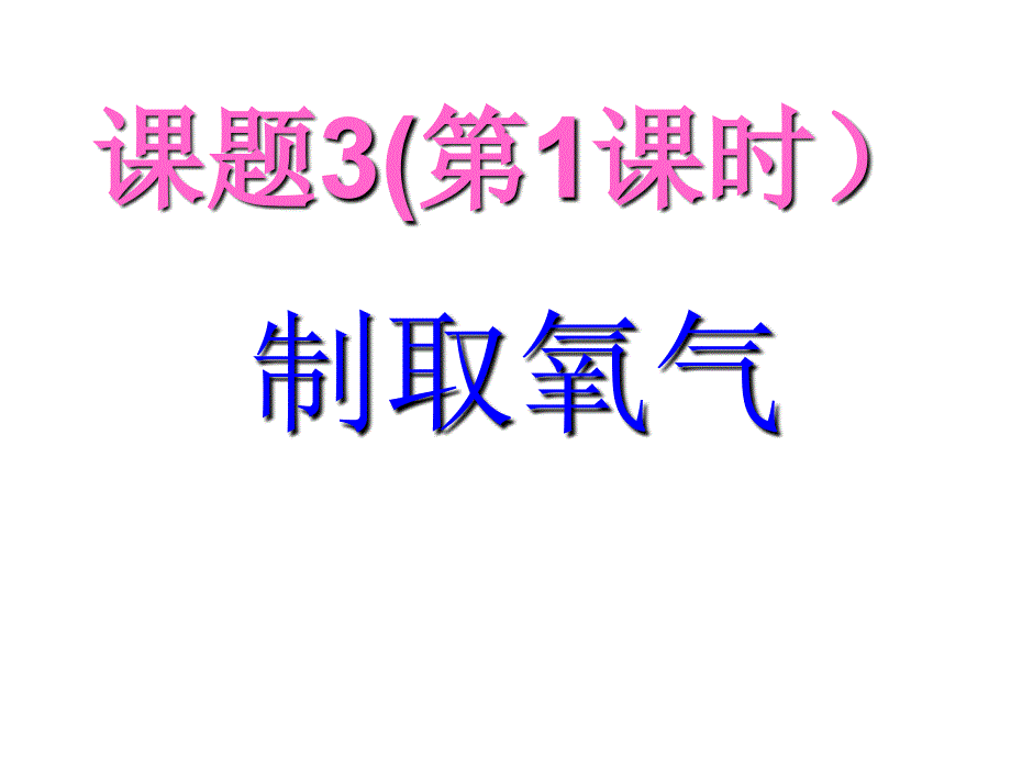 课题3制取氧气（第1课时）xin_第1页
