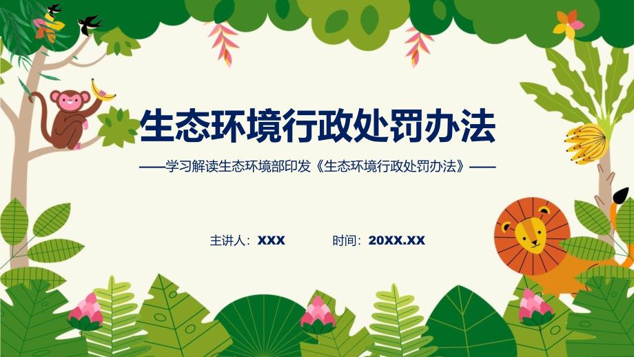 完整解读生态环境行政处罚办法学习解读实用教学PPT_第1页