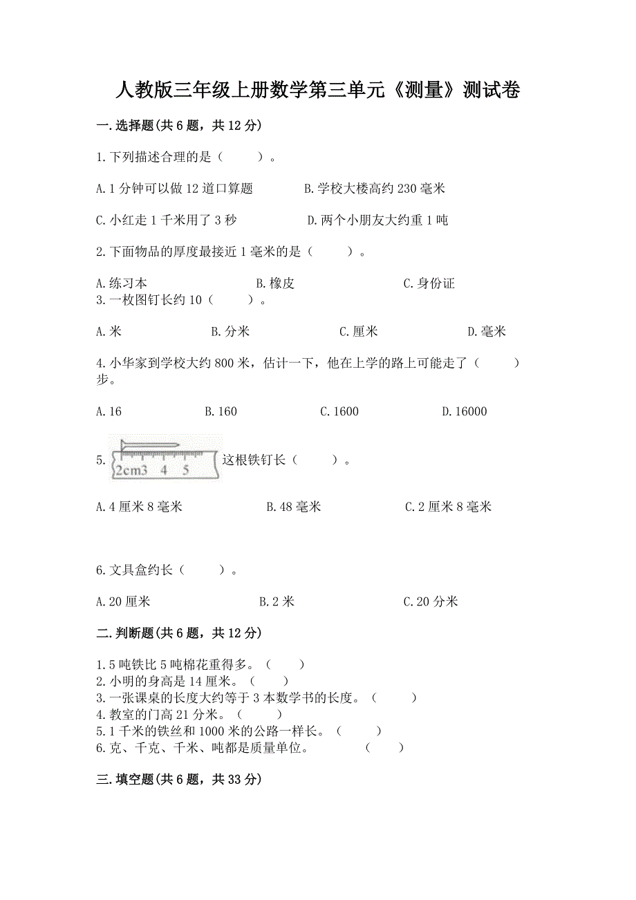 人教版三年级上册数学第三单元《测量》测试卷及答案一套_第1页