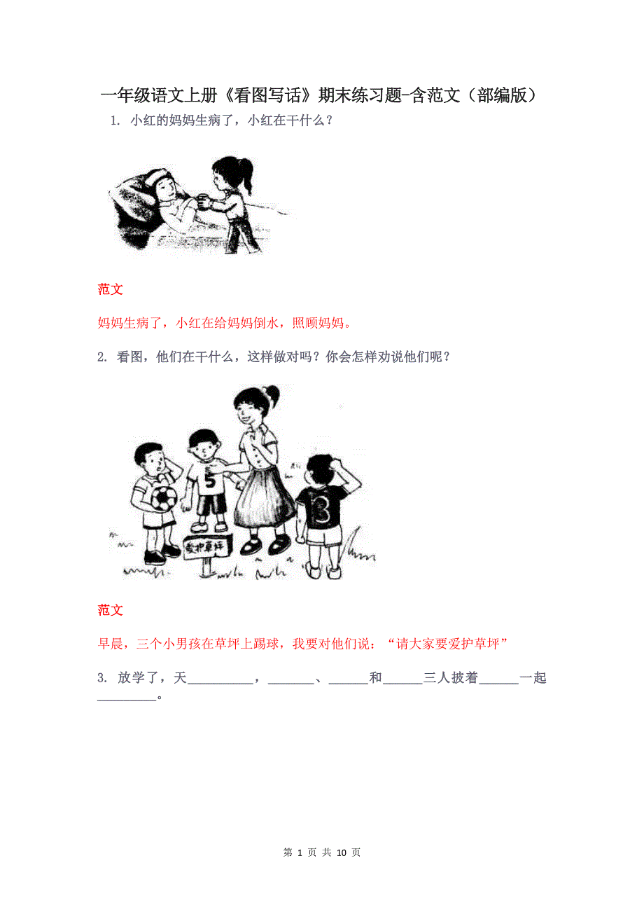 一年级语文上册《看图写话》期末练习题-含范文（部编版）_第1页