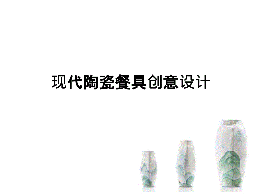 现代陶瓷餐具创意设计_第1页