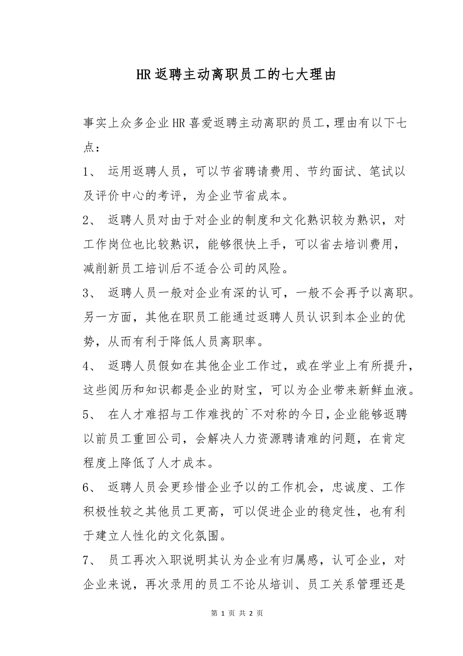 HR返聘主动离职员工的七大理由_第1页