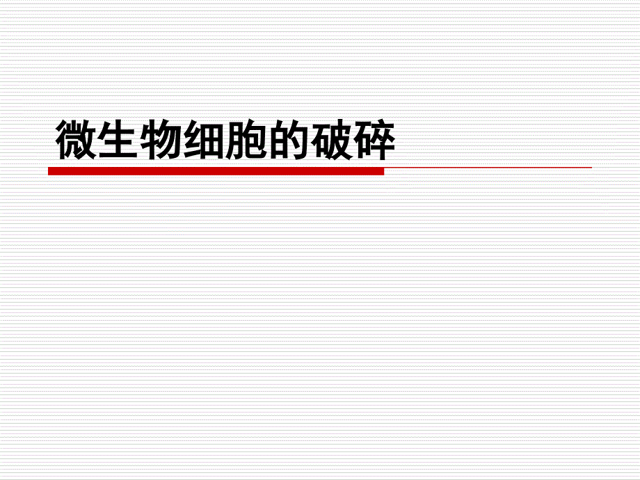 生物工艺学下游技术第三章细胞破碎_第1页