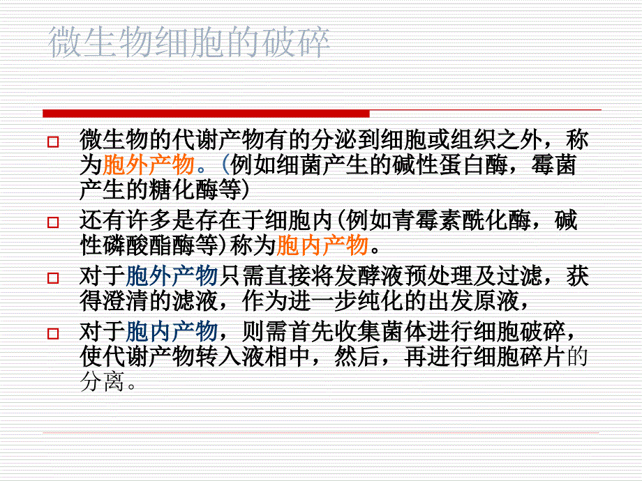 生物工艺学下游技术第三章细胞破碎_第2页