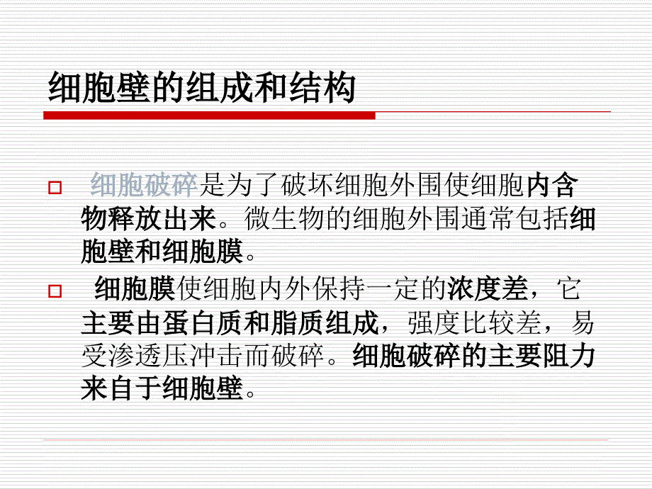 生物工艺学下游技术第三章细胞破碎_第3页