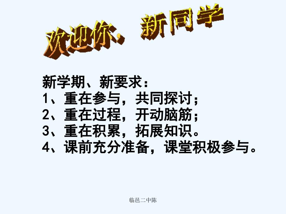 七年级政治上册第一课新学校新同学二课件人教新课标版_第1页