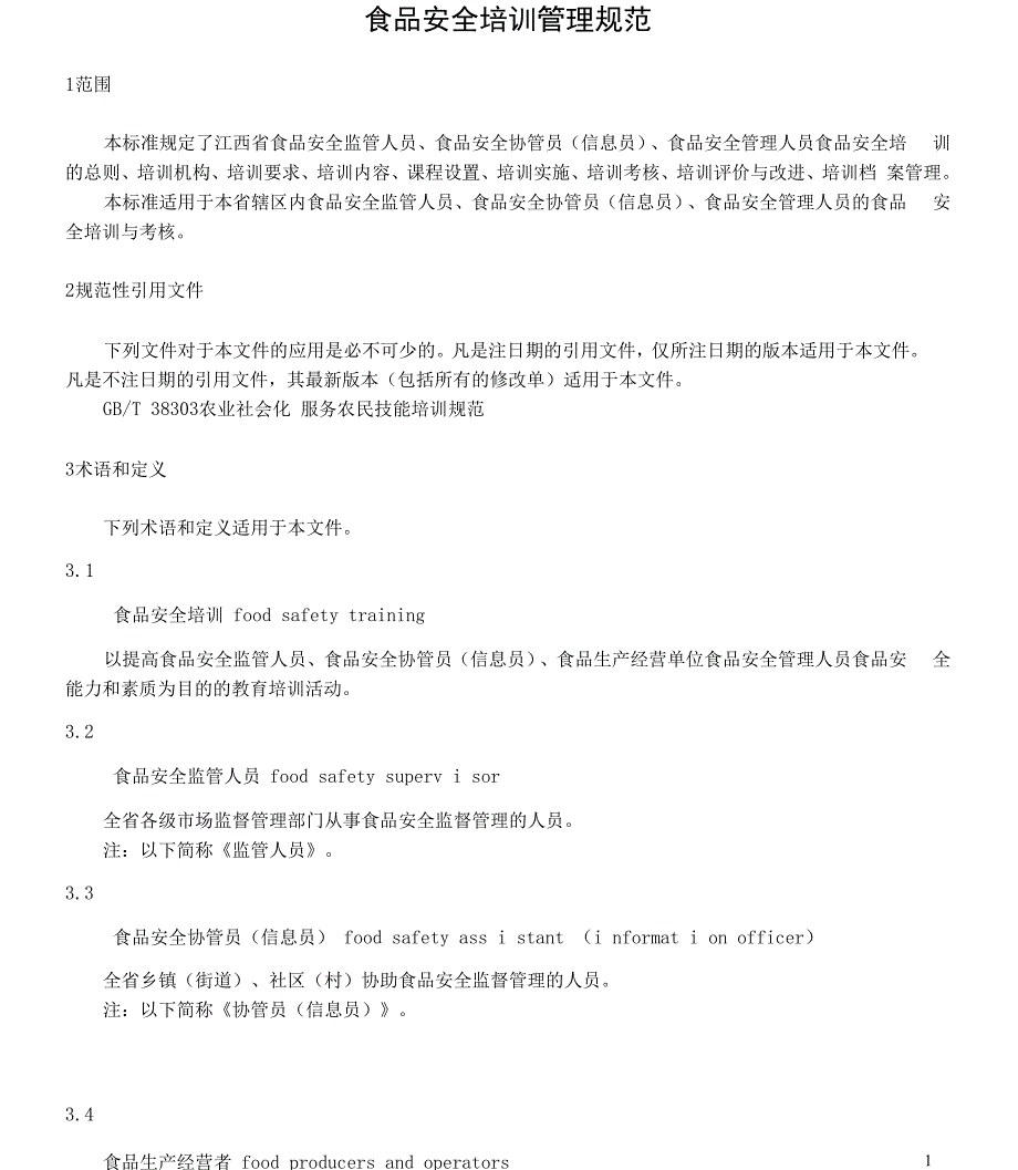 《食品安全培训管理规范》_第1页