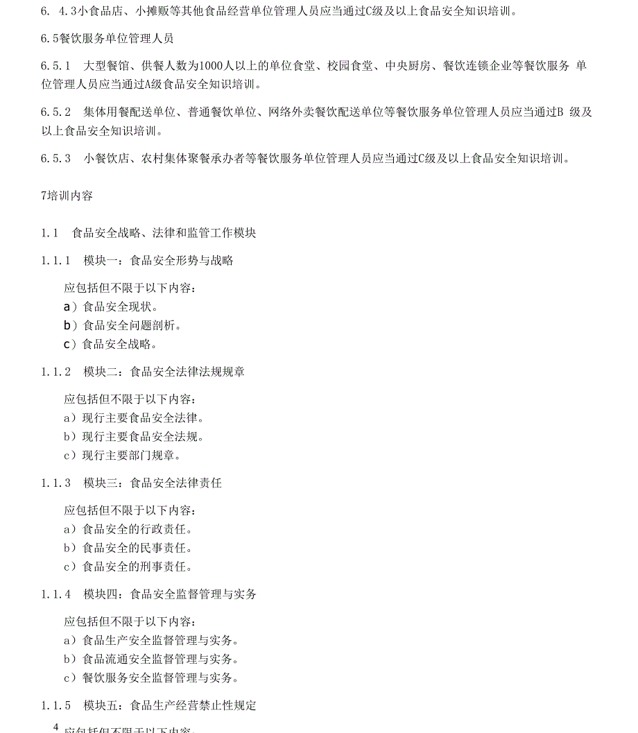 《食品安全培训管理规范》_第4页