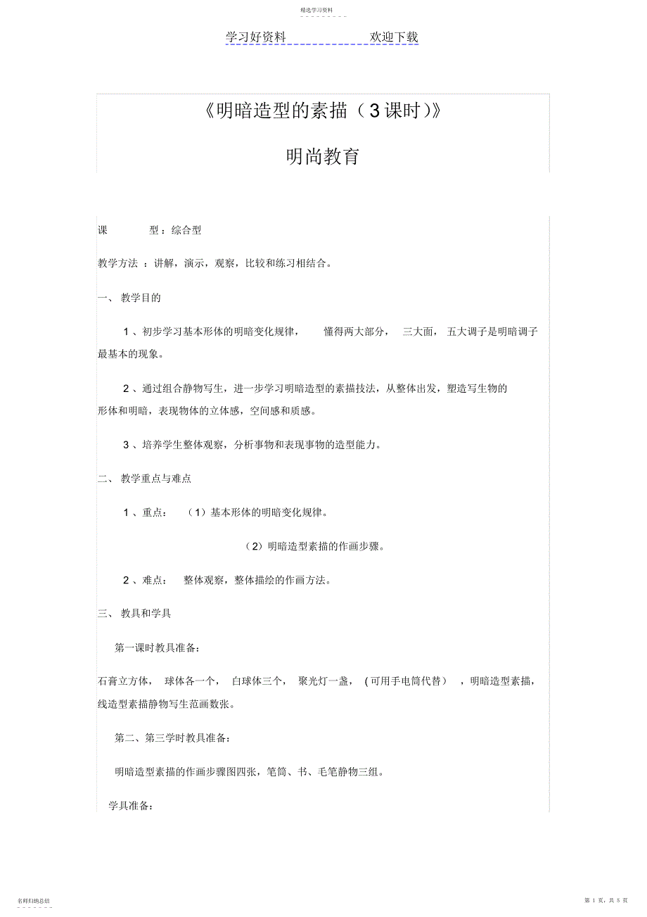 2022年教师招聘培训之中学美术教案明暗造型的素描_第1页