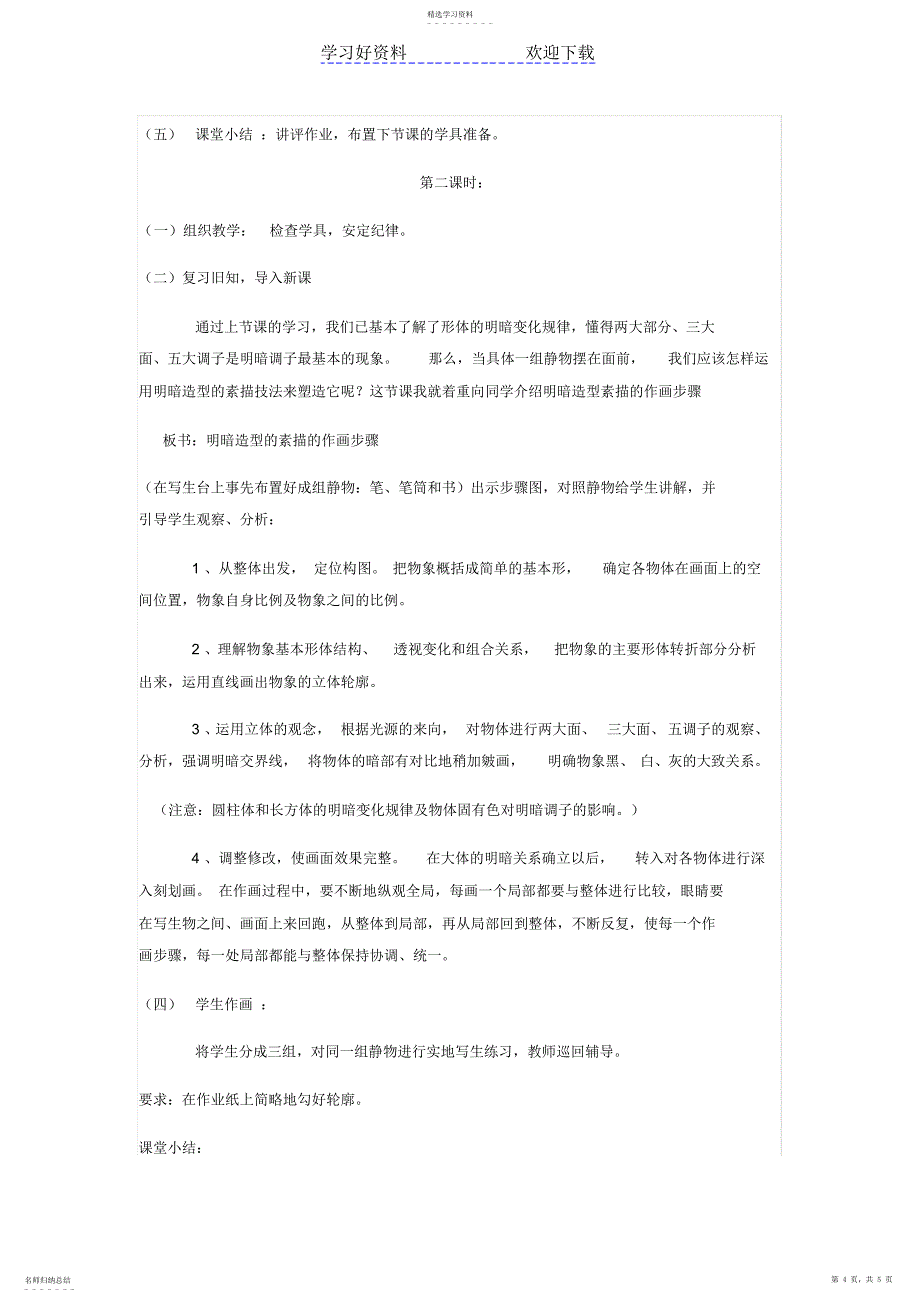 2022年教师招聘培训之中学美术教案明暗造型的素描_第4页