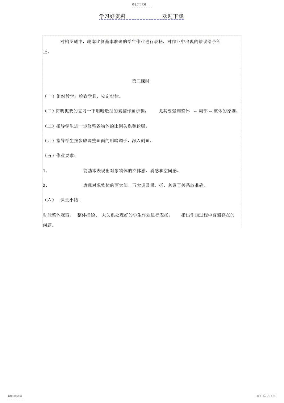 2022年教师招聘培训之中学美术教案明暗造型的素描_第5页