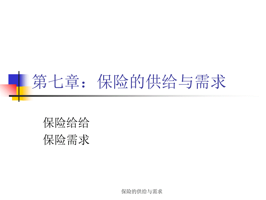 保险的供给与需求课件_第1页