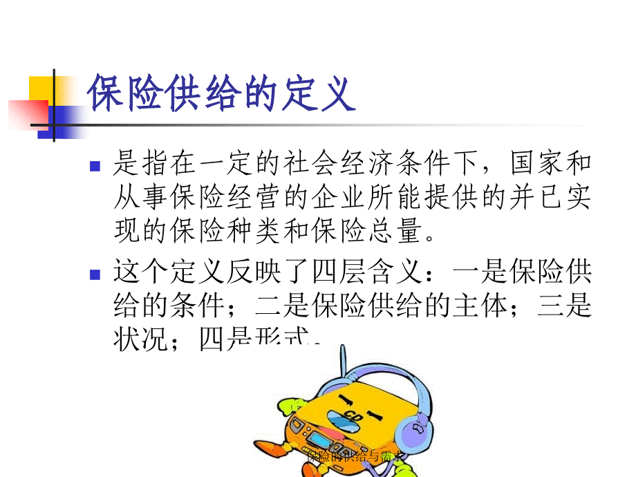 保险的供给与需求课件_第3页