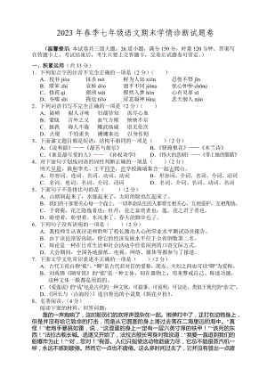 湖南省凤凰县2022—2023学年七年级下学期期末学情诊断语文试题卷（含答案）