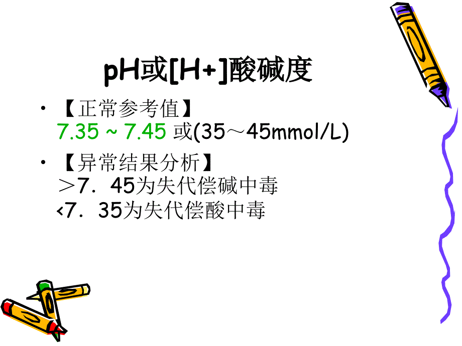 血气分析正常值和临床意义.ppt_第2页