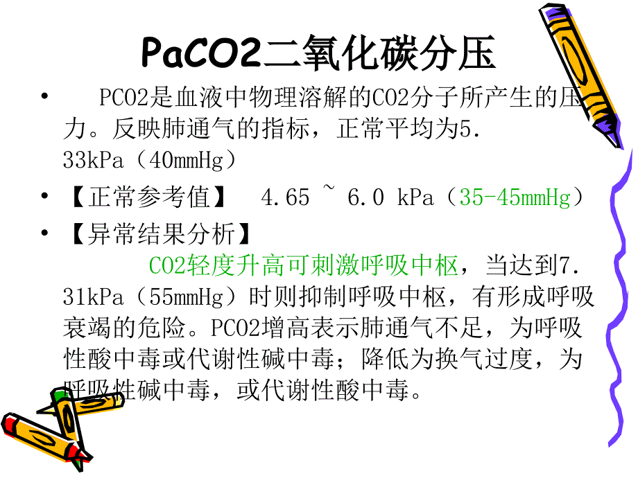 血气分析正常值和临床意义.ppt_第3页