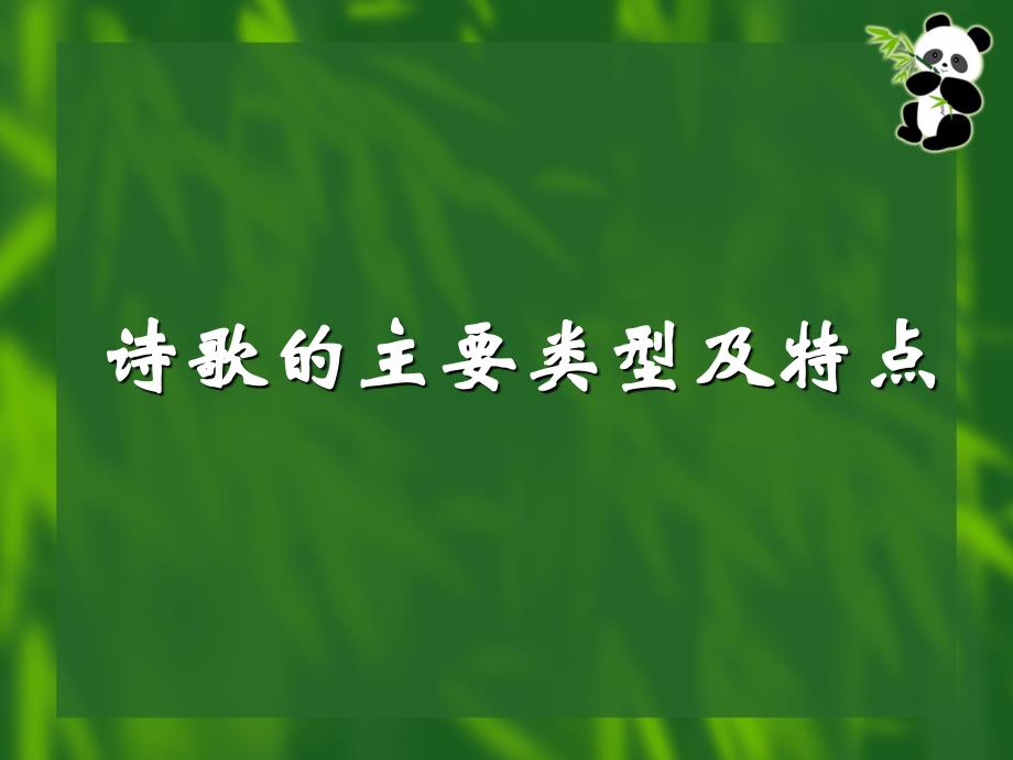 诗歌的主要类型及特点_第1页