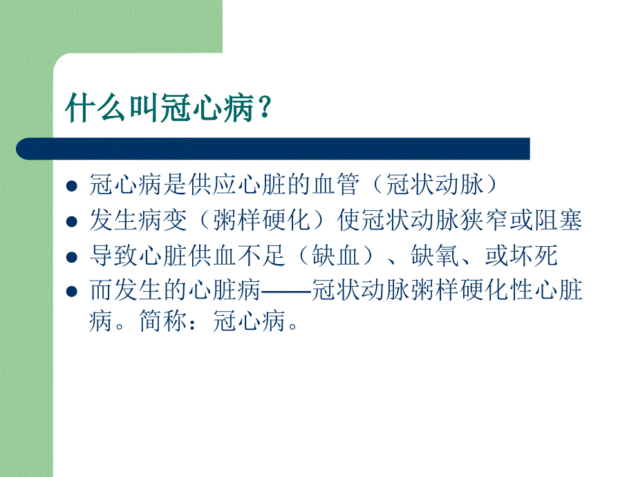 冠心病的中医药防治_第1页