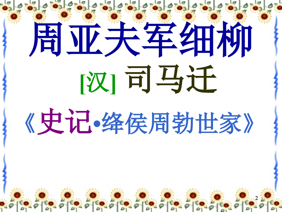 周亚夫军细柳解析PPT幻灯片课件_第2页