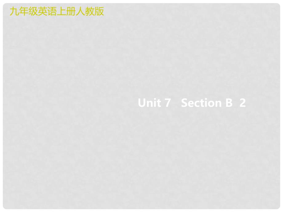 九年级英语全册 Unit 7 Teenagers should be allowed to choose their own clothes Section B 2课件 （新版）人教新目标版_第1页