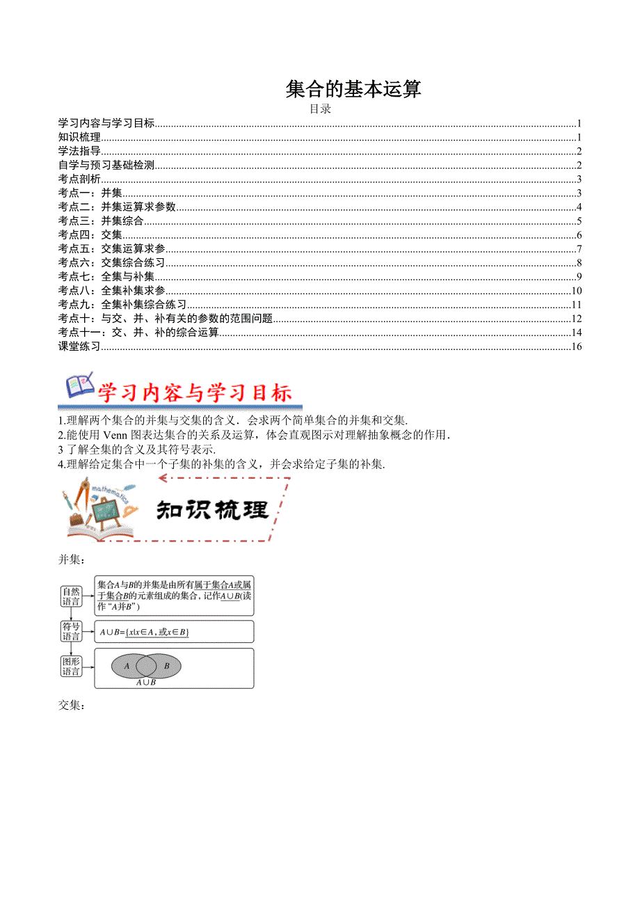 1.3集合的基本运算（精讲）_第1页