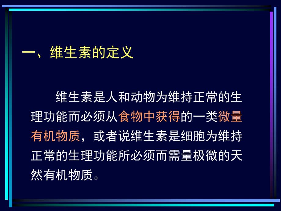 第七章维生素与矿物质1_第3页