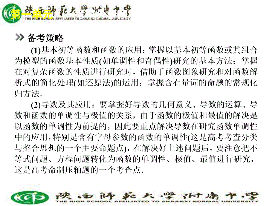 【60天冲刺】高考二轮三轮总复习专题学案课件第1单元函数与导数数学数学新课标江苏_第1页