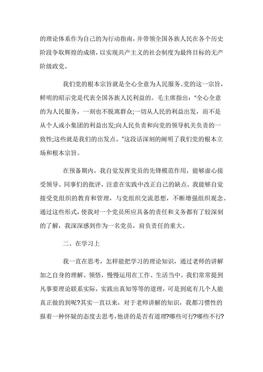 2023预备党员思想汇报3000字优推六篇_第2页