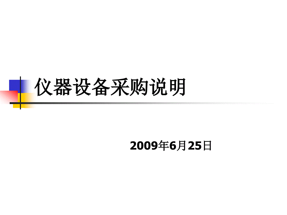 仪器设备采购说明_第1页