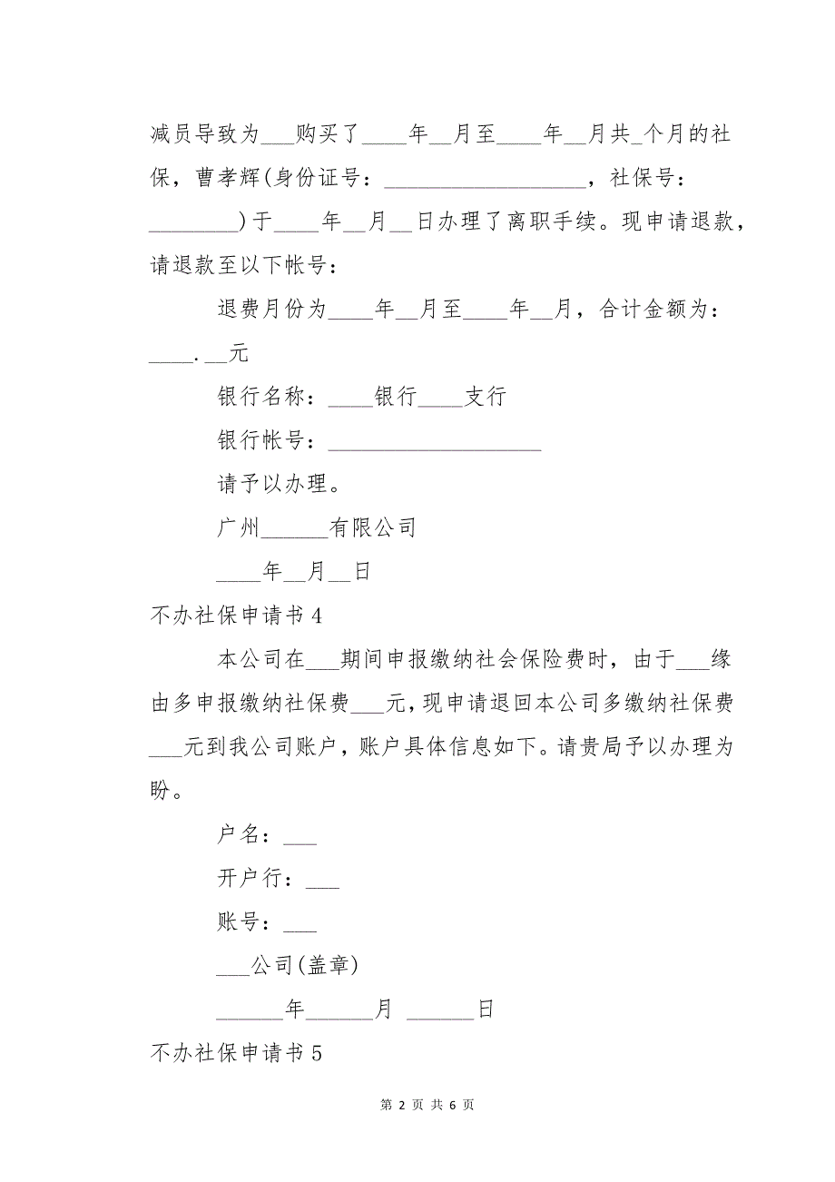 不办社保申请书(通用11篇)_第2页