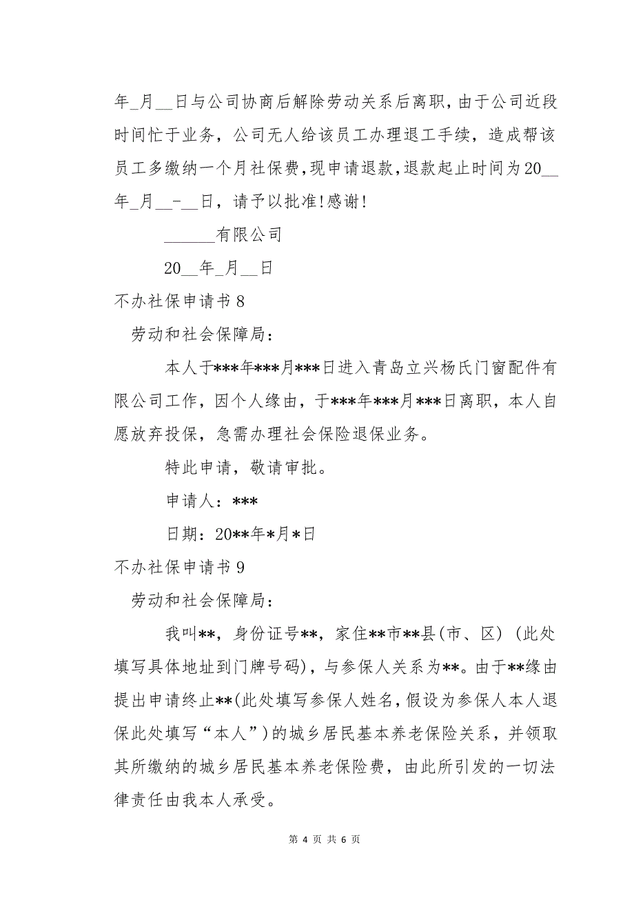 不办社保申请书(通用11篇)_第4页