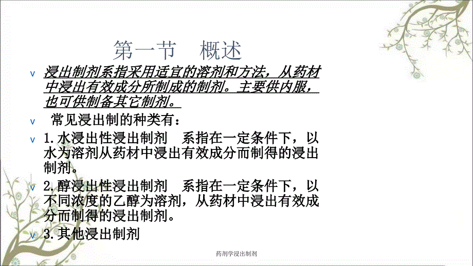 药剂学浸出制剂_第2页