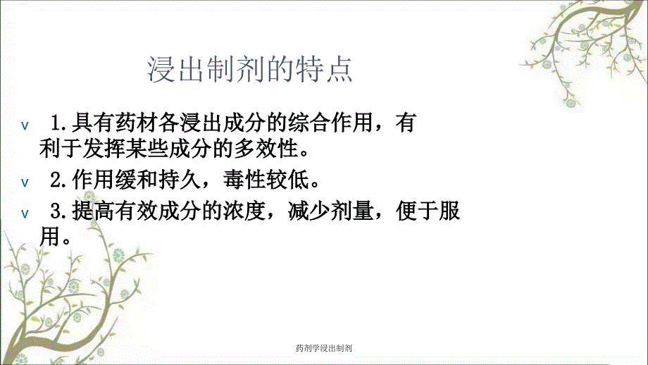 药剂学浸出制剂_第3页