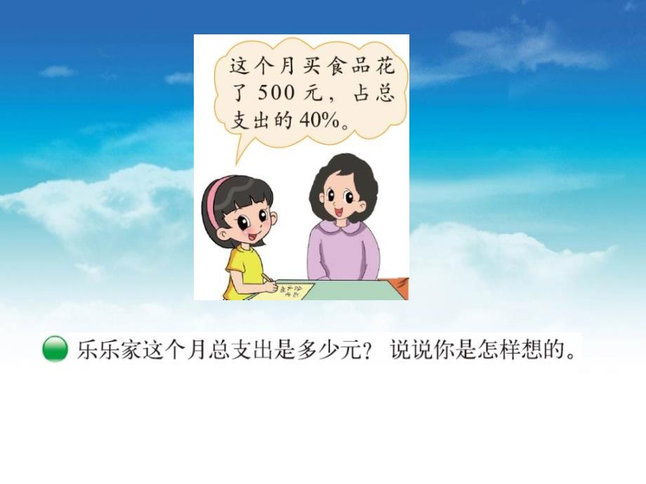 【北师大版】数学六年级上册：第4单元这月我当家ppt课件1_第3页