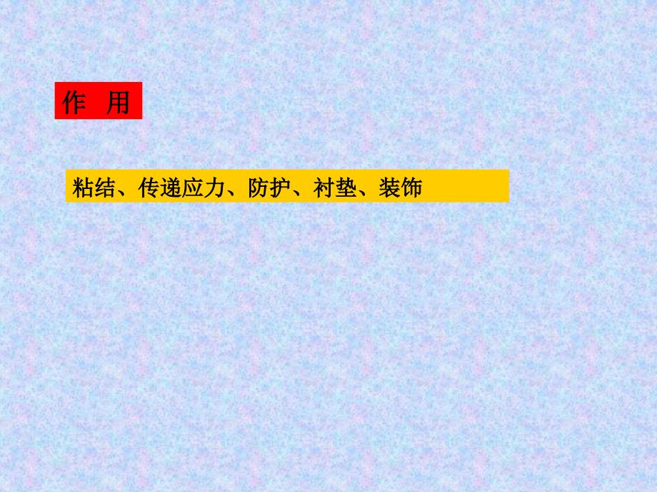 企业班建筑材料教学课件6第六章_第3页