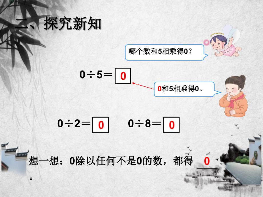 第2单元除数是一位数的除法第5课时0除以一个数商中间有0的笔算除法_第3页