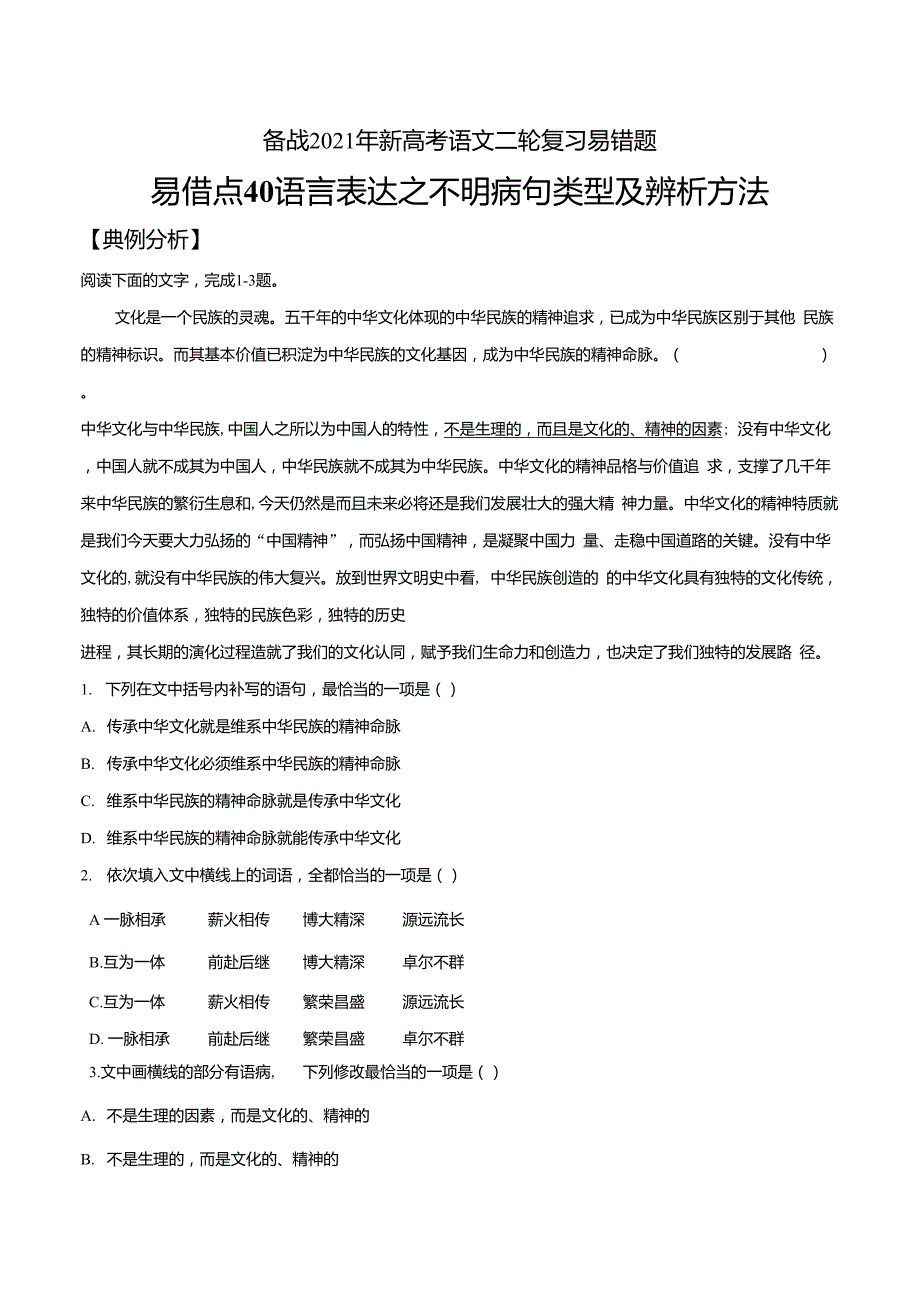 2021年新高考语文二轮复习40语言表达之不明病句类型及辨析方法原卷版_第1页