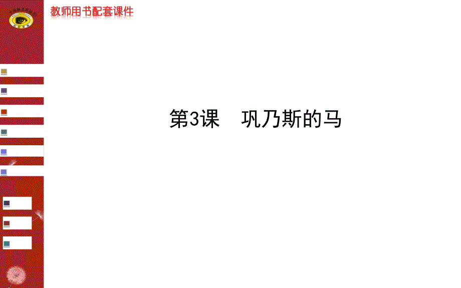 世纪金榜巩乃斯的马答案.ppt_第1页