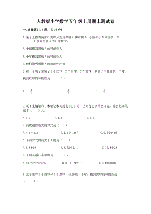 人教版小学数学五年级上册期末测试卷附答案（达标题）