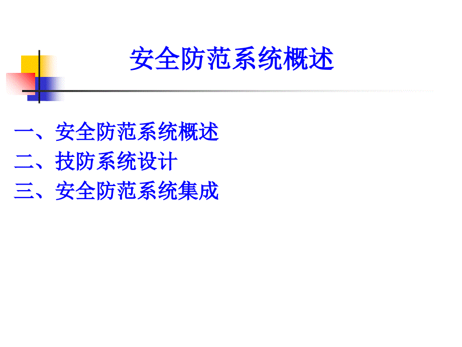 文物博物馆安防系统设计魏旗_第2页