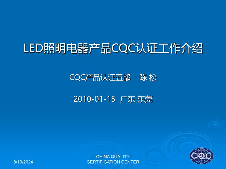 LED照明品CQC认证工作介绍.ppt_第1页