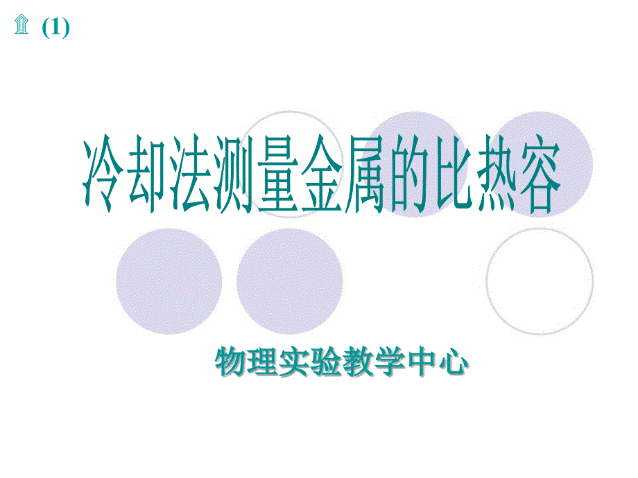 冷却法测金属比热容Wang课件_第1页