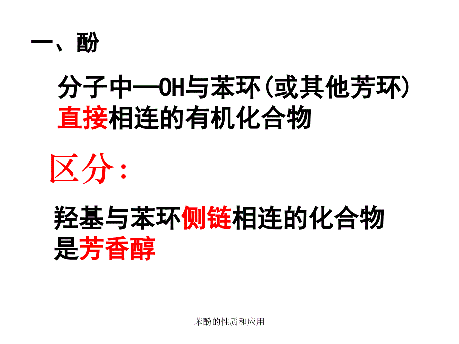 苯酚的性质和应用课件_第2页